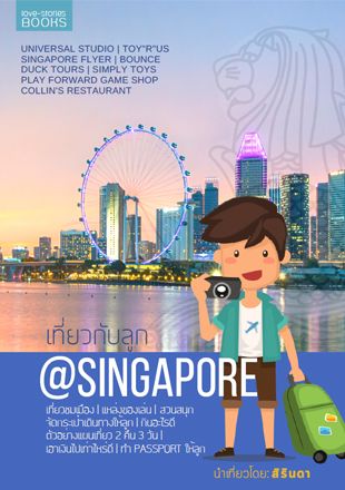เที่ยวกับลูก@Singapore