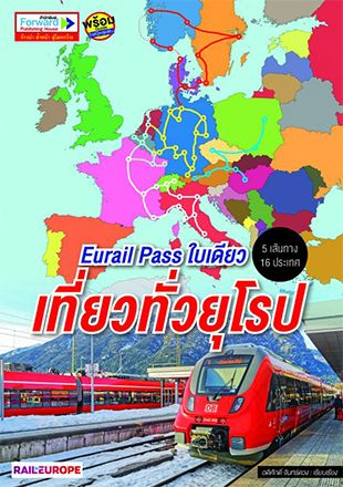 Eurail Pass ใบเดียวเที่ยวทั่วยุโรป