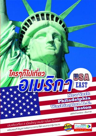ใครๆก็ไปเที่ยวอเมริกา USA EAST