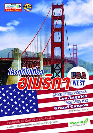 ใครๆก็ไปเที่ยวอเมริกา USA WEST