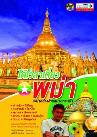 ได้เวลาเที่ยวพม่า