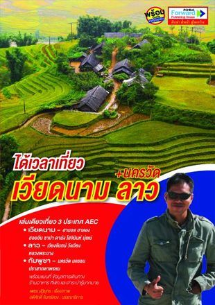 ได้เวลาเที่ยวเวียดนาม ลาว นครวัด