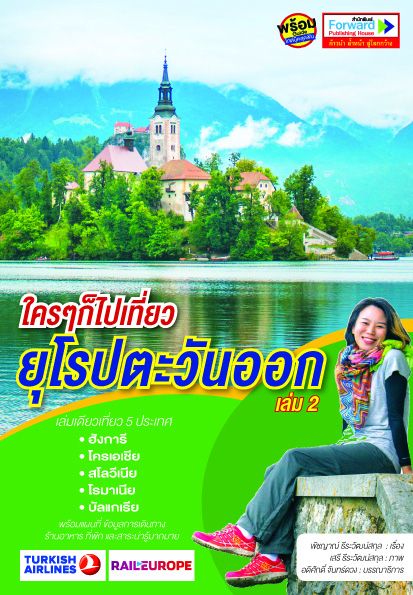ใครๆก็ไปเที่ยวยุโรปตะวันออก เล่ม 2