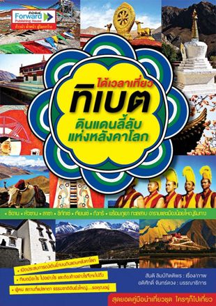 ได้เวลาเที่ยวทิเบต ดินแดนลี้ลับแห่งหลังคาโลก