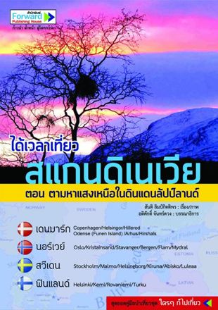 ได้เวลาเที่ยวสแกนดิเนเวีย ตอน ตามหาแสงเหนือในดินแดนลัปป์ลานด์