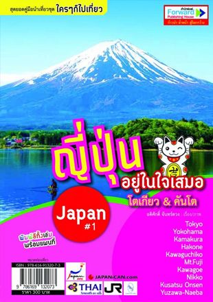 ญี่ปุ่นอยู่ในใจเสมอ  เล่ม 1 โตเกียว & คันโต