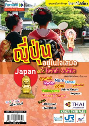 ญี่ปุ่นอยู่ในใจเสมอ  เล่ม 2 โอซาก้า & คันไซ