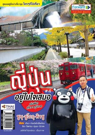 ญี่ปุ่นอยู่ในใจเสมอ  เล่ม 4 ชูบุ ชูโกกุ & คิวชู