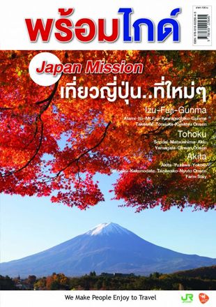 พร้อมไกด์ Japan Mission เที่ยวญี่ปุ่นที่ใหม่ๆ