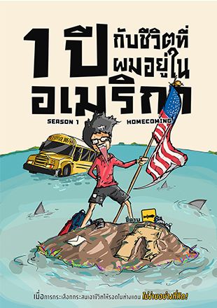 1 ปี กับชีวิตที่ผมอยู่ในอเมริกา SEASON 1 : HOMECOMING