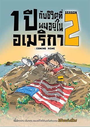 1 ปี กับชีวิตที่ผมอยู่ในอเมริกา SEASON 2 : COMING HOME