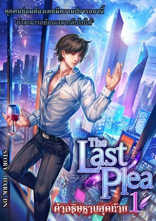 The Last Plea คำอธิษฐานสุดท้าย 1