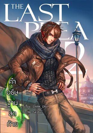 The Last Plea คำอธิษฐานสุดท้าย 2 