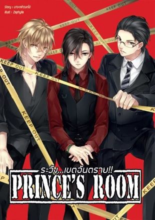 Prince's Room ระวังเขตอันตราย!!