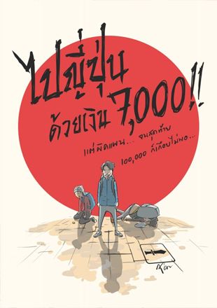 ไปญี่ปุ่นด้วยเงิน 7,000 (แต่สุดท้ายหนึ่งแสนก็เกือบไม่พอ)