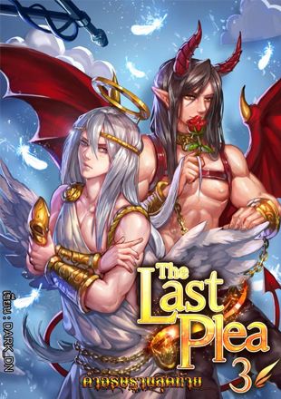 [The Last Plea] คำอธิษฐานสุดท้าย 3