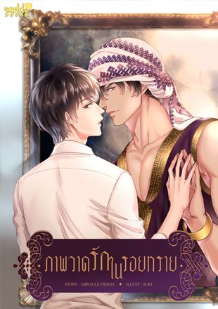 ภาพวาดรักในรอยทราย