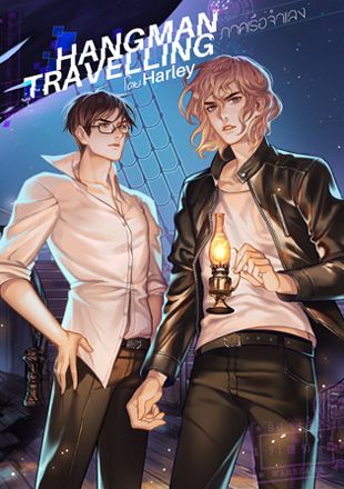 HANGMAN TRAVELLING ภาคเรือจำแลง