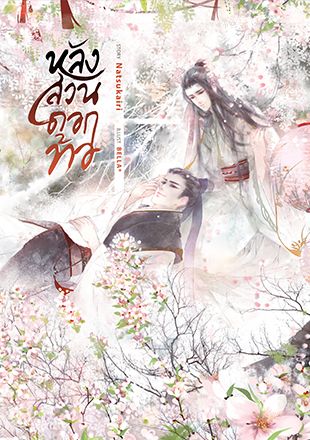 หลังสวนดอกท้อ
