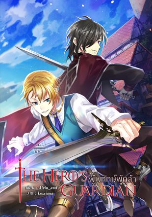 The hero's guardian ผู้พิทักษ์ผู้กล้า