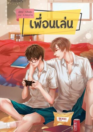 เพื่อนเล่น