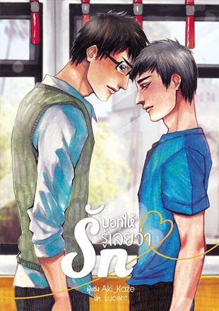 บอกให้รู้เลยว่ารัก