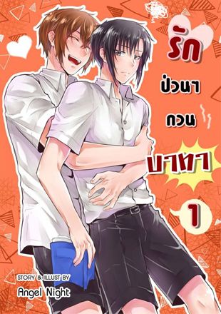 รักป่วนๆกวนบาทา เล่ม1