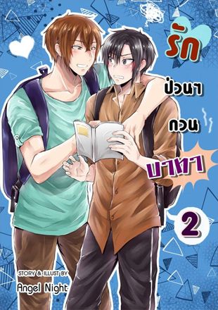 รักป่วนๆกวนบาทา เล่ม2