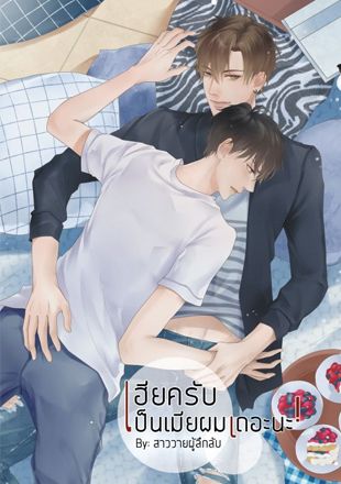 เฮียครับ เป็นเมียผมเถอะนะ !