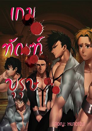 เกมทัณฑ์บุรุษ