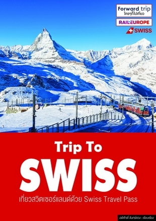 Trip To SWISS เที่ยวสวิตเซอร์แลนด์