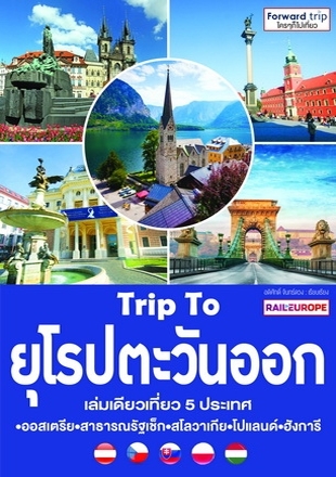 Trip To ยุโรปตะวันออก