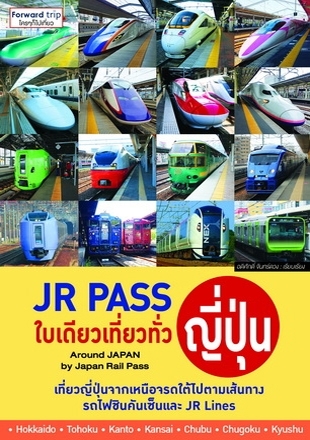 JR PASS ใบเดียวเที่ยวทั่วญี่ปุ่น