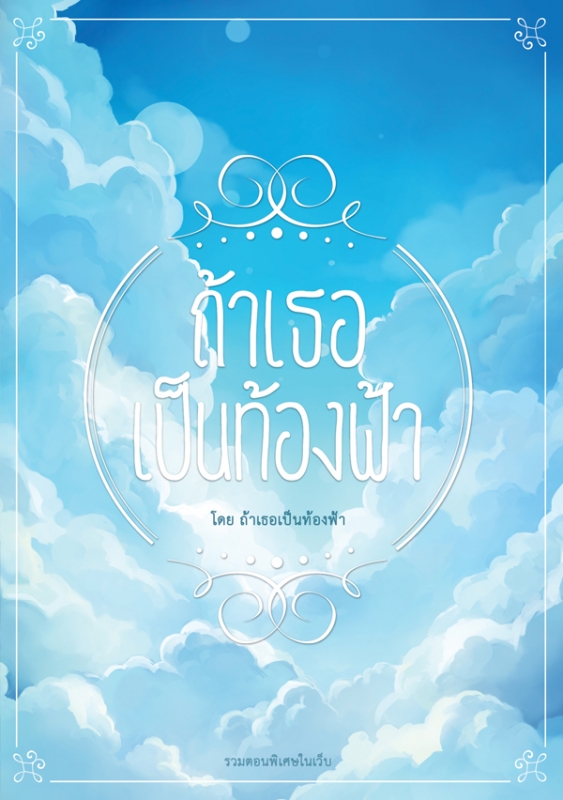 ถ้าเธอเป็นท้องฟ้า (เล่มพิเศษ)