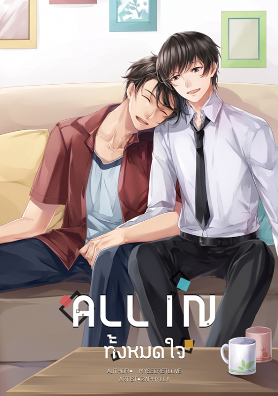 All in ทั้งหมดใจ