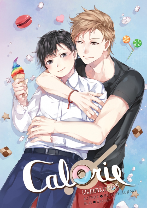 Calorie ผมแค่มารอลี่