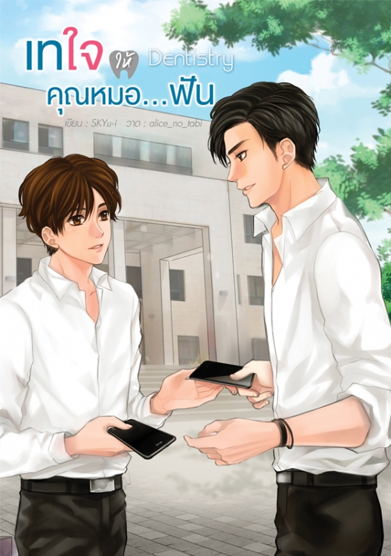 Dentistry เทใจให้คุณหมอ...ฟัน