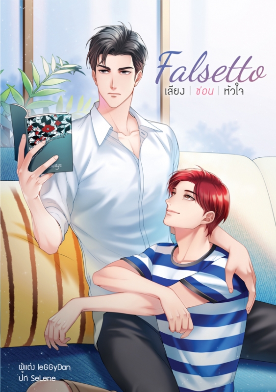 Falsetto เสียงซ่อนหัวใจ
