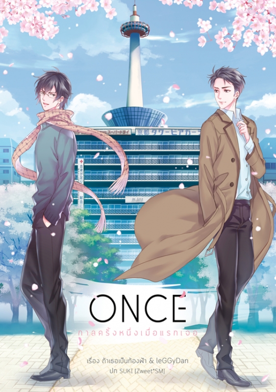 Once กาลครั้งหนึ่งเมื่อแรกเจอ