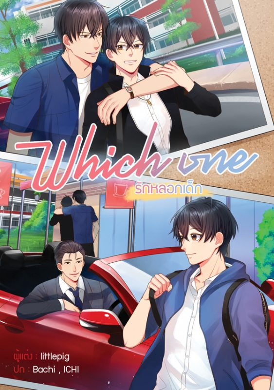 Which one รักหลอกเด็ก
