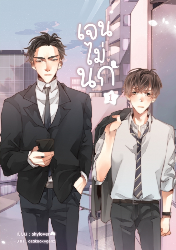 เจนไม่นก (ชุดรวมเล่ม 1 - 3)