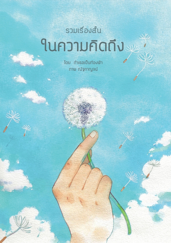 รวมเรื่องสั้นในความคิดถึง