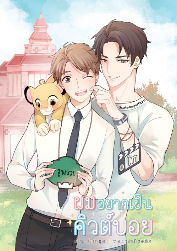 ผมอยากเป็นคิวต์บอย