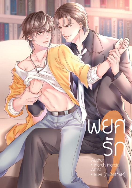 พยศรัก (ชุดรวมเล่ม 1 - 2)