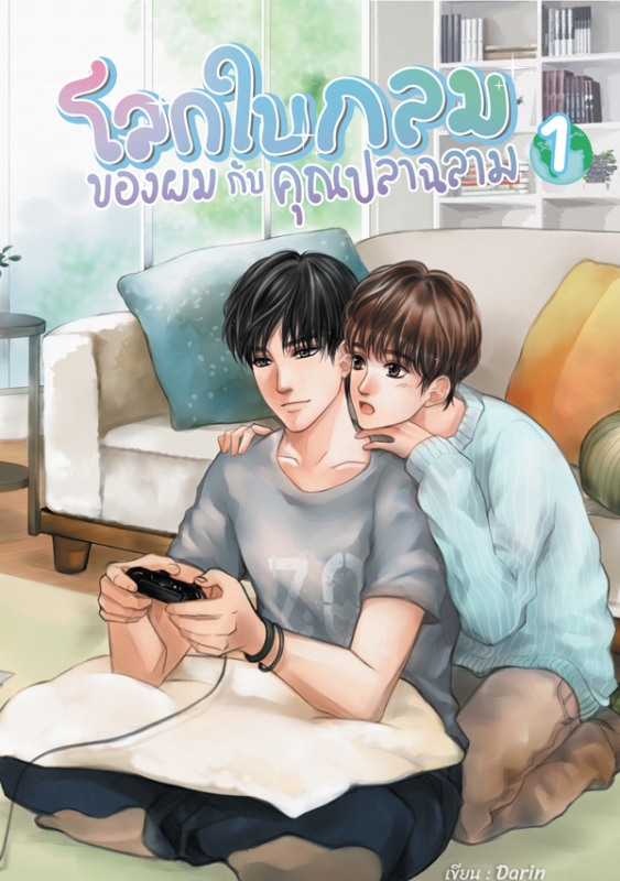 โลกใบกลมของผมกับคุณปลาฉลาม (ชุดรวมเล่ม 1 - 3)