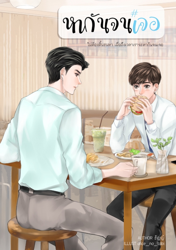 หากันจนเจอ