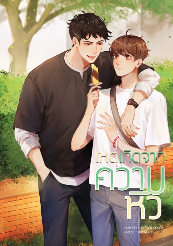 เหตุเกิดจากความหิว