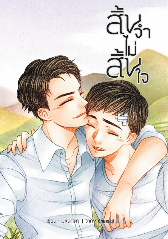 สิ้นจำไม่สิ้นใจ