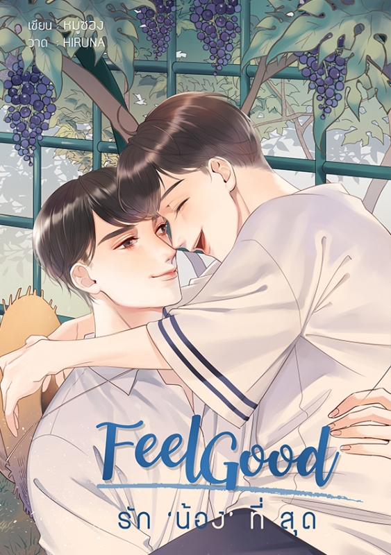 Feel Good รักน้องที่สุด