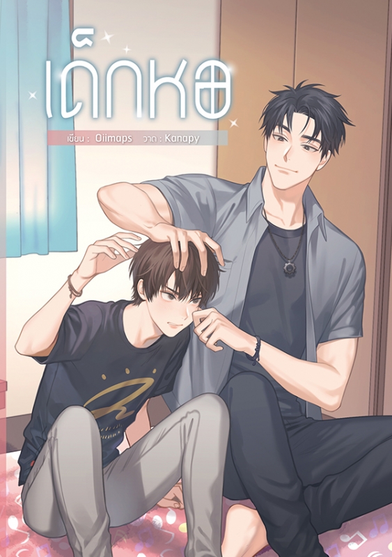 เด็กหอ